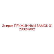 3128324992 ПРУЖИННЫЙ ЗАМОК Epiroc