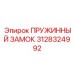3128324992 ПРУЖИННЫЙ ЗАМОК Epiroc