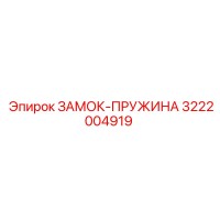 3222004919 ЗАМОК-ПРУЖИНА Epiroc