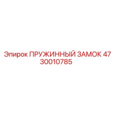 4730010785 ПРУЖИННЫЙ ЗАМОК Epiroc