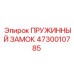 4730010785 ПРУЖИННЫЙ ЗАМОК Epiroc