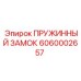 6060002657 ПРУЖИННЫЙ ЗАМОК Epiroc