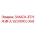 9234000054 ЗАМОК-ПРУЖИНА Epiroc