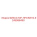 9245996490 ФИКСАТОР-ПРУЖИНА Epiroc