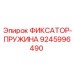 9245996490 ФИКСАТОР-ПРУЖИНА Epiroc