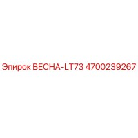 4700239267 ВЕСНА-LT73 (Epiroc)