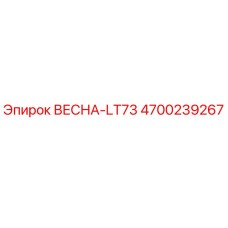 4700239267 ВЕСНА-LT73 (Epiroc)