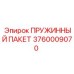 3760009070 ПРУЖИННЫЙ ПАКЕТ Epiroc