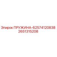2651315208 ПРУЖИНА-62574120838 Epiroc