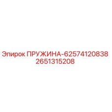2651315208 ПРУЖИНА-62574120838 Epiroc