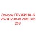 2651315208 ПРУЖИНА-62574120838 Epiroc
