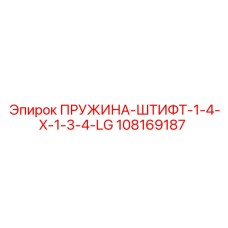108169187 ПРУЖИНА-ШТИФТ-1-4-X-1-3-4-LG Epiroc