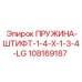 108169187 ПРУЖИНА-ШТИФТ-1-4-X-1-3-4-LG Epiroc