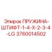 3760014502 ПРУЖИНА-ШТИФТ-1-4-X-2-3-4-LG Epiroc