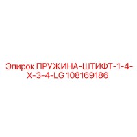 108169186 ПРУЖИНА-ШТИФТ-1-4-X-3-4-LG Epiroc