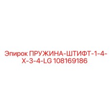 108169186 ПРУЖИНА-ШТИФТ-1-4-X-3-4-LG Epiroc