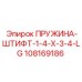 108169186 ПРУЖИНА-ШТИФТ-1-4-X-3-4-LG Epiroc