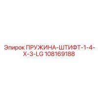 108169188 ПРУЖИНА-ШТИФТ-1-4-X-3-LG Epiroc