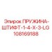 108169188 ПРУЖИНА-ШТИФТ-1-4-X-3-LG Epiroc