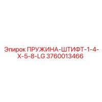 3760013466 ПРУЖИНА-ШТИФТ-1-4-X-5-8-LG Epiroc
