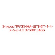 3760013466 ПРУЖИНА-ШТИФТ-1-4-X-5-8-LG Epiroc