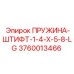 3760013466 ПРУЖИНА-ШТИФТ-1-4-X-5-8-LG Epiroc