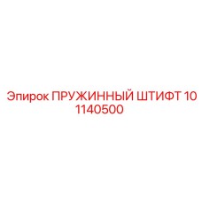 101140500 ПРУЖИННЫЙ ШТИФТ Epiroc