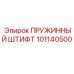 101140500 ПРУЖИННЫЙ ШТИФТ Epiroc