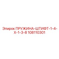 108110301 ПРУЖИНА-ШТИФТ-1-4-X-1-3-8 Epiroc