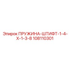 108110301 ПРУЖИНА-ШТИФТ-1-4-X-1-3-8 Epiroc