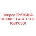 108110301 ПРУЖИНА-ШТИФТ-1-4-X-1-3-8 Epiroc