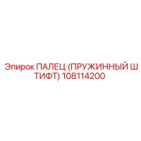 108114200 ПАЛЕЦ (ПРУЖИННЫЙ ШТИФТ) Epiroc