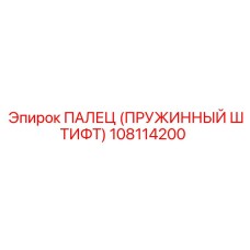 108114200 ПАЛЕЦ (ПРУЖИННЫЙ ШТИФТ) Epiroc