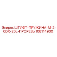 108114900 ШТИФТ-ПРУЖИНА-M-2-0DX-20L-ПРОРЕЗЬ Epiroc