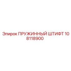 108118900 ПРУЖИННЫЙ ШТИФТ Epiroc