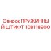 108118900 ПРУЖИННЫЙ ШТИФТ Epiroc