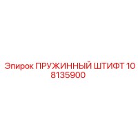 108135900 ПРУЖИННЫЙ ШТИФТ Epiroc