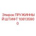 108135900 ПРУЖИННЫЙ ШТИФТ Epiroc
