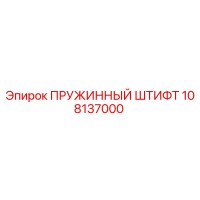 108137000 ПРУЖИННЫЙ ШТИФТ Epiroc