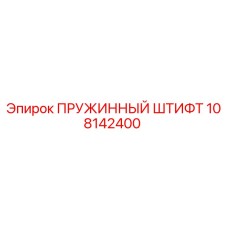 108142400 ПРУЖИННЫЙ ШТИФТ Epiroc