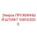 108143000 ПРУЖИННЫЙ ШТИФТ Epiroc