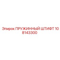 108143300 ПРУЖИННЫЙ ШТИФТ Epiroc