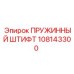108143300 ПРУЖИННЫЙ ШТИФТ Epiroc