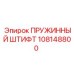 108148800 ПРУЖИННЫЙ ШТИФТ Epiroc