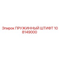 108149000 ПРУЖИННЫЙ ШТИФТ Epiroc