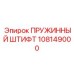108149000 ПРУЖИННЫЙ ШТИФТ Epiroc