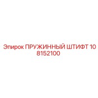 108152100 ПРУЖИННЫЙ ШТИФТ Epiroc