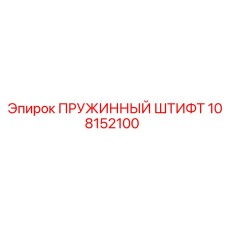108152100 ПРУЖИННЫЙ ШТИФТ Epiroc