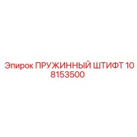 108153500 ПРУЖИННЫЙ ШТИФТ Epiroc