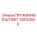108153500 ПРУЖИННЫЙ ШТИФТ Epiroc
